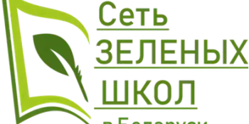 Итоги областного этапа республиканского конкурса "Лучшие практики реализации образовательного проекта "Зеленые школы" в учреждениях образования"