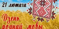 Мiжнародны дзень роднай мовы