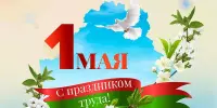 Праздник труда..