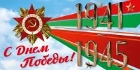 9 мая — День Победы !