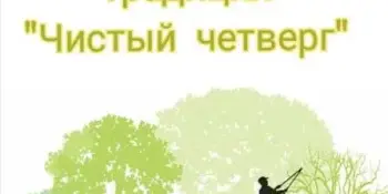 Чистый четверг