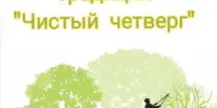 Чистый четверг