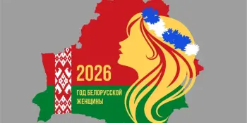 2026 год объявлен Годом белорусской женщины!