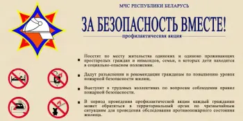 Акция "За безопасность вместе"