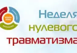 "Неделя нулевого травматизма"