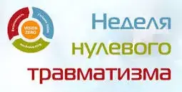 "Неделя нулевого травматизма"