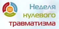 "Неделя нулевого травматизма"