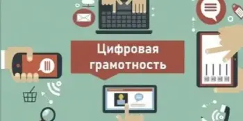 "Неделя цифровой грамотности".