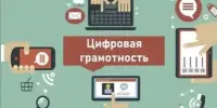 "Неделя цифровой грамотности".