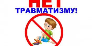 Профилактика детского травматизма