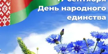 Дню народного единства Республики Беларусь.
