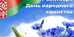 Дню народного единства Республики Беларусь.